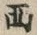 Character 西