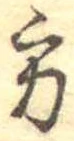 位置定マレル方