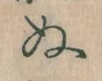 已定位𛂐
