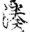 Đã định vị 湊