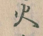火 위치 확인됨