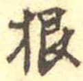Đã định vị 根