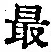 Chữ 最