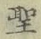 文字 聖