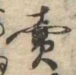 㐌定位𣗓檊