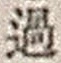 字過