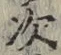 “次”字