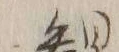 Chữ 観