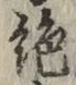 글자 絶