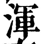 字渾