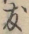 友，已得其位