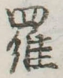位置定マレル羅