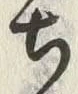 “ち”字