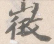 Đã định vị 徴