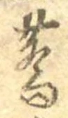 蕎，已得其位