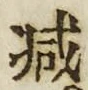 “減”字