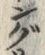 文字 ぐ