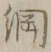 “綱”字