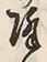 “降”字