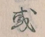Đã định vị 或