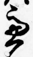 慮，已得其位