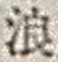 文字浪