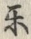 “楽”字