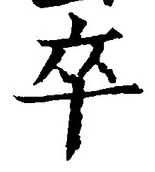 字卒