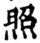 “照”字