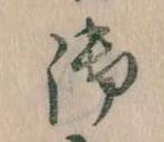 位置 確認된 御