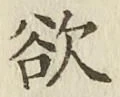 Chữ 欲
