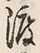 “渡”字