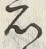 文字元