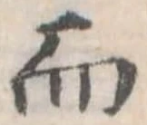 Đã định vị 而
