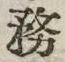 文字務