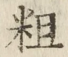 文字粗