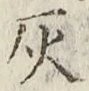 글자 灰