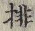 字排