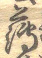 薄，已得其位