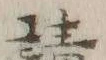 文字 諸