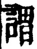 글자 謂