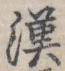 㐌定位漢