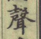 Character 聲