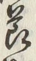 文字節
