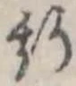 位置 確認된 斯
