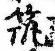 已定位筑