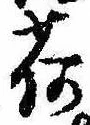 已定位荷