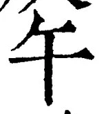 글자 午