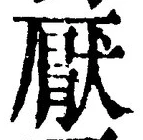 文字厭