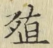 Character 殖